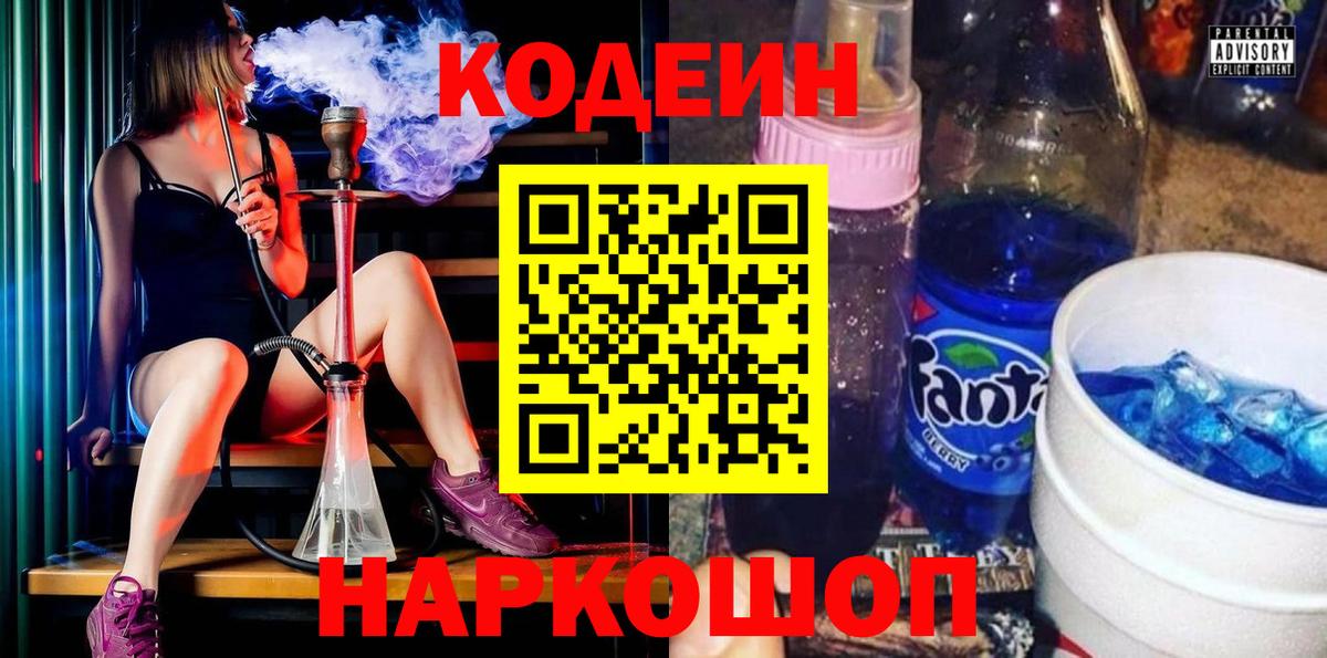 Codein Purple Drank  Кодеиновый сироп Lean напиток Lean (лин)  Вход с VPN  Моздок 